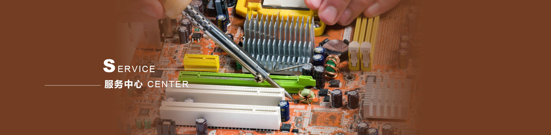 服務中心