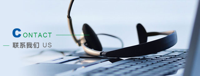 聯(lián)系我們